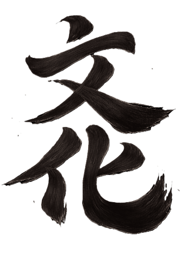 Канджи, символизиращо култура